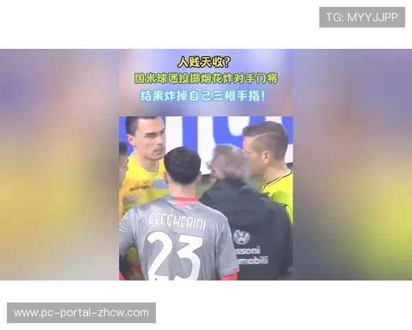 球迷事件回顾：烟花炸伤门将奥代罗致比赛中断