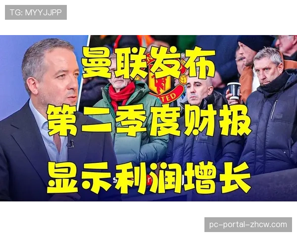 曼联公布上季度财报，商业收入增长但债务利息支出高昂