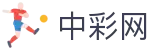 中彩网 - 权威数据中心与彩票资讯门户